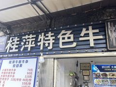 -桂萍特色牛筋牛杂(长堤街总店)