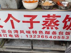 -大个子蒸饭
