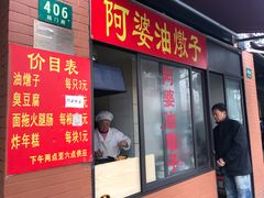 -阿婆油墩子(五里桥路188弄小区店)