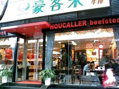 豪客来西餐厅-豪客来牛排(府河店)