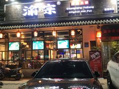 门面-渝宗老灶火锅(巴国城店)