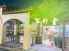 -全汁全味驴庄(凤岗店)