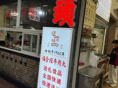 -福合埕牛肉丸(福平路店)