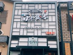 门面-百年食客韩式烤肉(南三环店)