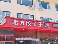 门面-北方饺子王·海肠捞饭·海鲜锅(山大店)