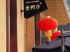 -金鸭季·北京烤鸭(深业上城店)