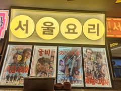 -首尔烤肉大排档(合生汇店)