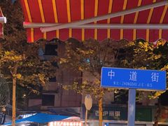-雲记卢妈冷锅串串(中道街总店)
