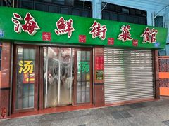 -海鲜街菜馆(海珠南路店)