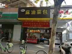 门面-谭景其·谭氏麻油菜包(集庆路店)