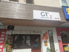 -初甜·舒芙蕾·韩式雪花冰(流塘店)