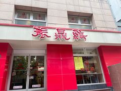 -振鼎鸡(福州路店)