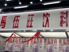 -马伍旺饮料厂(景枫中心店)