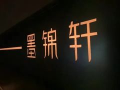 -墨锦轩·5D影院足浴·SPA(高新店)