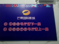 -芒果国际影城东风店