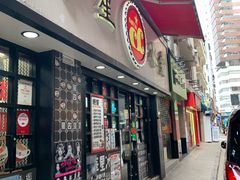 门面-华星冰室(湾仔店)