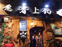 门面-愿者上钩(布吉老街店)