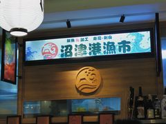 -沼津港渔市(宏伊国际广场店)