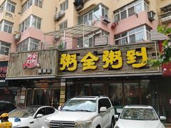 门面-粥全粥到海鲜家常菜·海肠捞饭(嫩江路店)