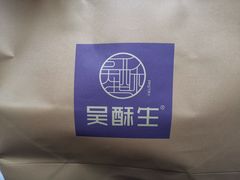-吴酥生宫廷酥饼(南门口店)