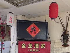 -金龙酒家