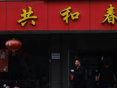 -共和春(甘泉路店)