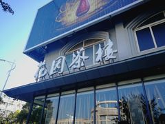 -花园茶楼(兴城西路店)