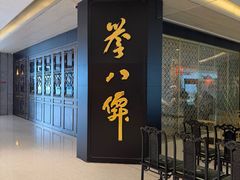 -誉八仙粤菜(万象天地店)