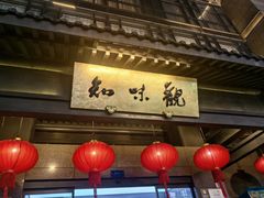 -知味观(湖滨店)