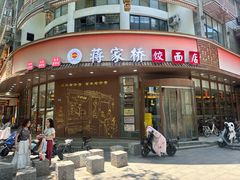 -蒋家桥饺面店(东关街店)