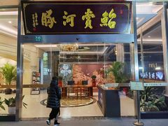 -鲐赏河豚(长寿店)