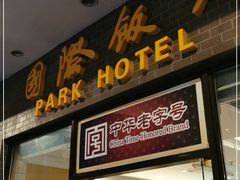 门面-国际饭店·帆声西饼屋(黄河路店)