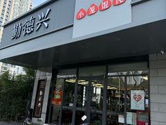 -勤德兴(湖滨路店)