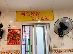 -明兴正宗潮州五彩鱼蛋粉面(中山六路店)