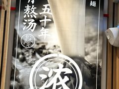 -味千拉面(双井店)