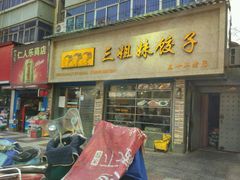-三姐妹饺子(东木头市店)