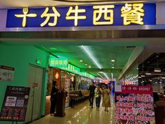 -十分牛西餐·牛扒专门店(光明广场店)
