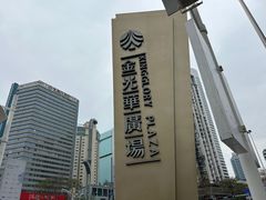 -金光华广场