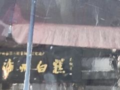 -泸州白糕(慈善路店)