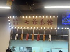 -七爷清汤腩·港式餐厅(金狮广场店)