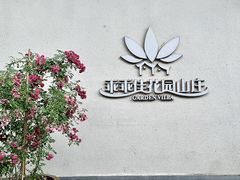 -乖乖佳花园山庄·私房菜(阿哈湖公园店)