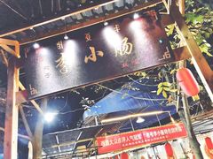 蒜香小肠-西昌老号李小肠特色烧烤园(双流店)