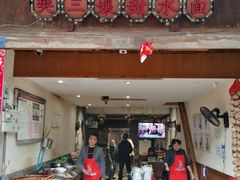 -樊三嬢手工甜水面(大邑安仁店)