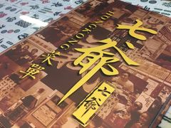 -七爷清汤腩·港式餐厅(金狮广场店)