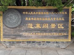 -蓬莱阁景区