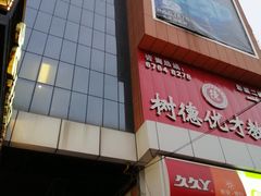 -太平洋影城(紫荆店)