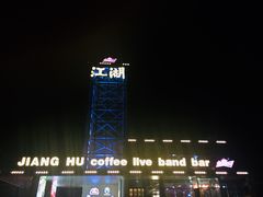 -江湖酒吧