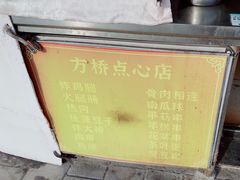 -方桥点心(报慈路)