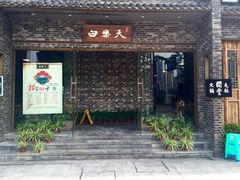 -白乐天毛肚火锅馆(南滨路店)