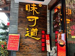 -味可道美食坊(福基路店)